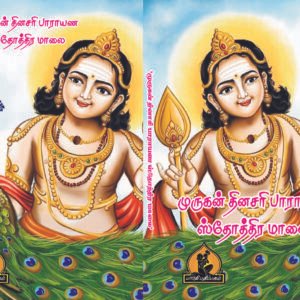 முருகன் தினசரி பாராயண ஸ்தோத்திர மாலை – Murugan Dinasari Paarayana Sthothira Maalai