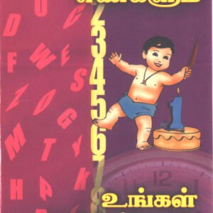 எண்களும் உங்கள் அதிர்ஷ்டமும் – Engalum Ungal Adirshtamum