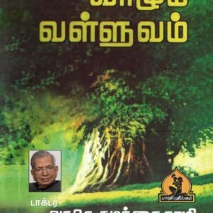 வாழும் வள்ளுவம் (உரைநடை) – Vaazhum Valluvam (Urainadai)