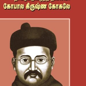 கோபாலக்ரிஷ்ணா கோகுலே நம்மை மேம்படுத்தும் எண்ணங்கள் – Gopalakrishna Gokhale Nammai Maempaduthum Ennangal