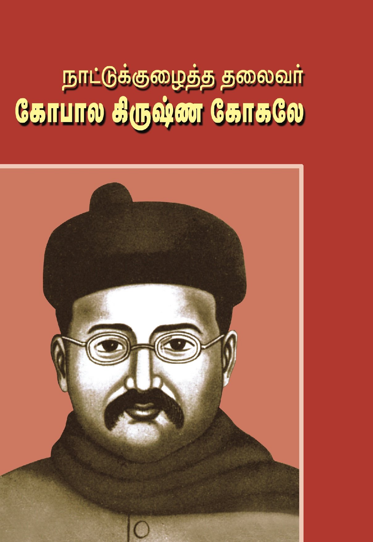 கோபாலக்ரிஷ்ணா கோகுலே நம்மை மேம்படுத்தும் எண்ணங்கள் – Gopalakrishna Gokhale Nammai Maempaduthum Ennangal