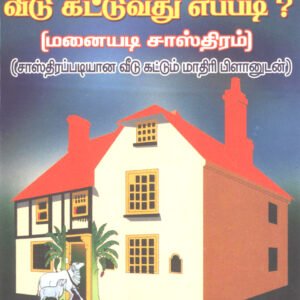 சாஸ்திரம் பார்த்து வீடு கட்டுவது எப்படி – Saasthiram Paarthu Veedu Kattuvadhu Eppadi