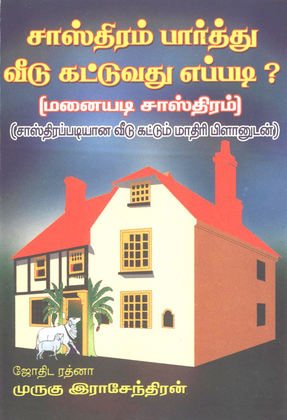 சாஸ்திரம் பார்த்து வீடு கட்டுவது எப்படி – Saasthiram Paarthu Veedu Kattuvadhu Eppadi