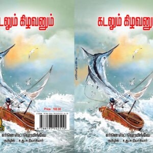 கடலும் கிழவனும் – Kadalum Kizhavanum