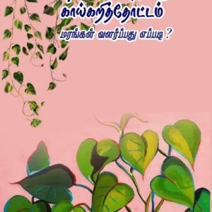 பணம் கொழிக்கும் காய்கறி தோட்டம் – Panam Kozhikkum Kaaykari Thottam