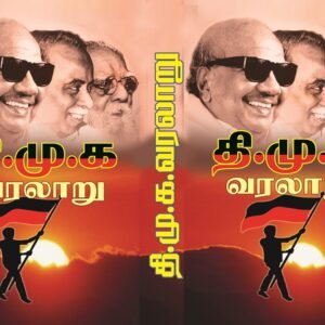 தி.மு.க. வரலாறு – DMK Varalaaru