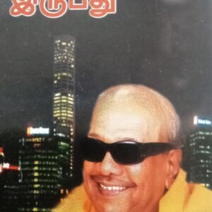 இனியவை இருபது – Iniyavai Irubathu