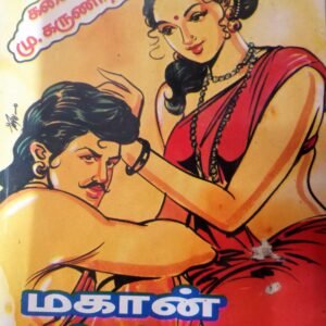 மகான் பெற்ற மகன் – Magan Petra Magan