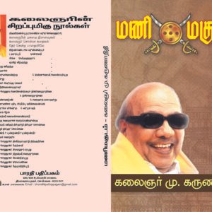 மணிமகுடம் – Manimagudam
