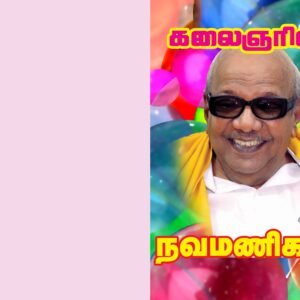நவமணிகள் – Navamanigal