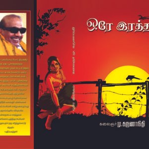 ஒரே ரத்தம் – Ore Raththam