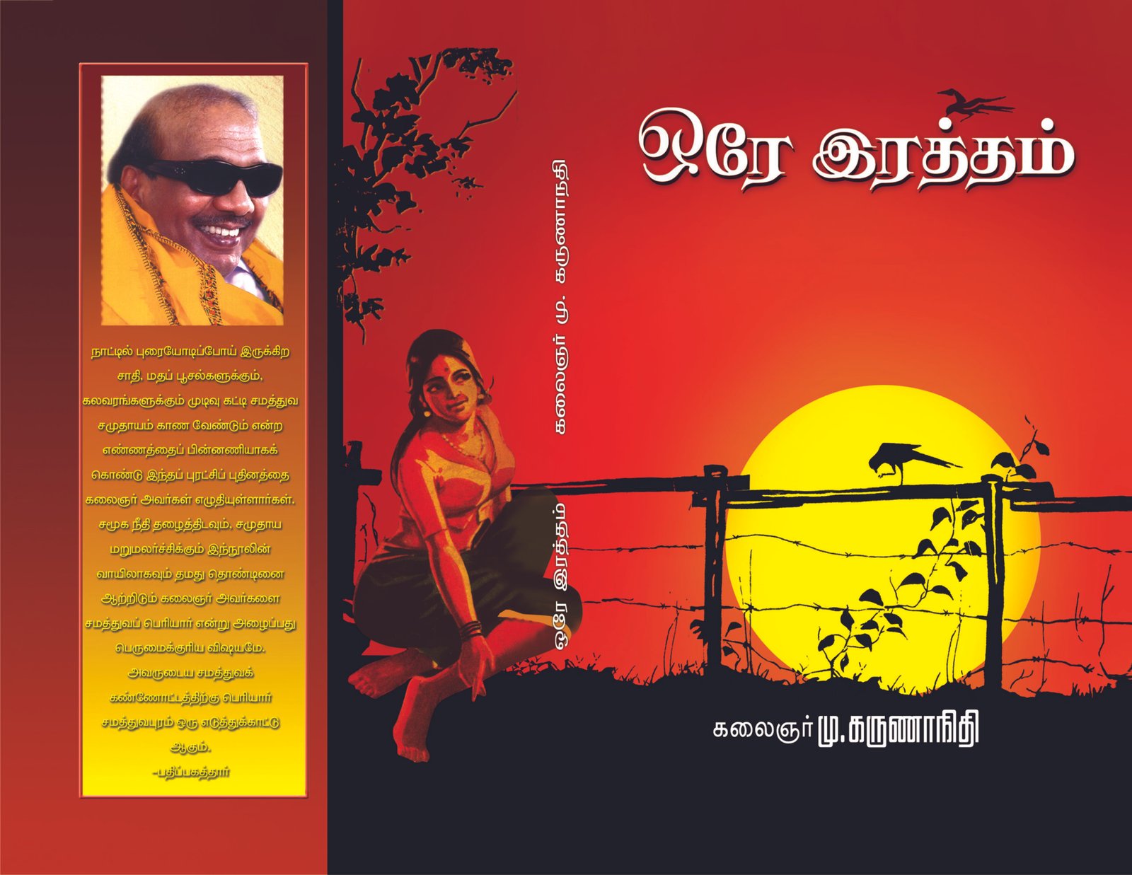 ஒரே ரத்தம் – Ore Raththam