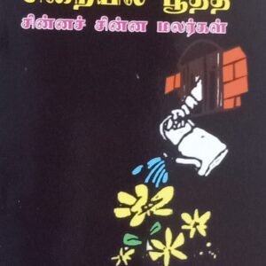 சிறையில் பூத்த – Siraiyil Pootha