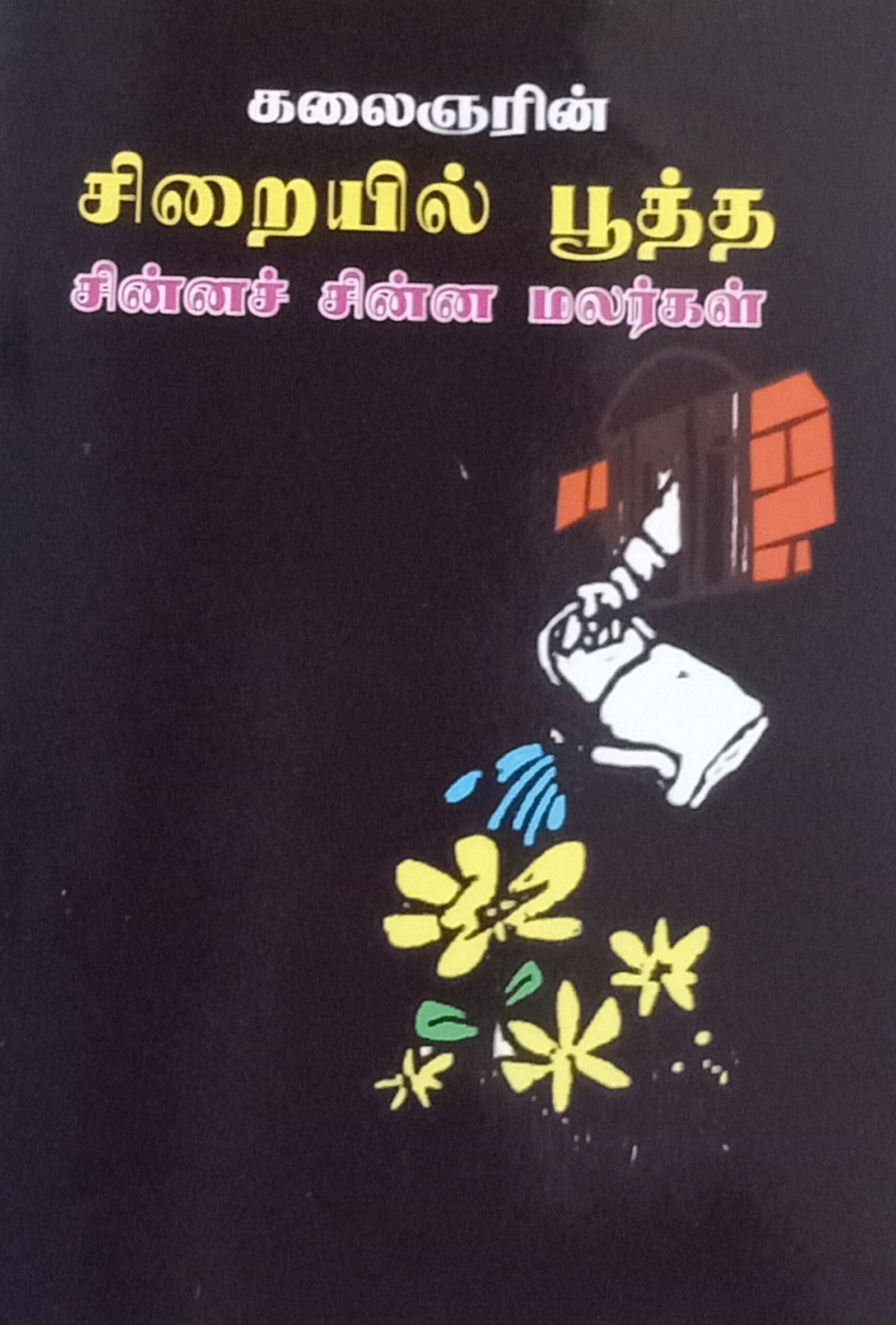 சிறையில் பூத்த – Siraiyil Pootha