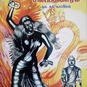 சிலப்பதிகாரம் (நாடகம்) – Silappathikaram (Naadagam)