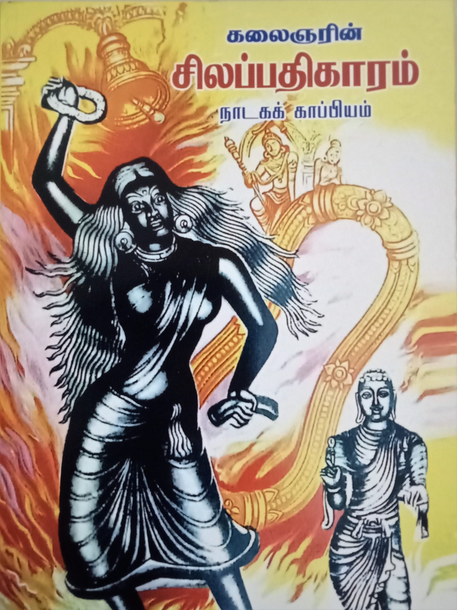 சிலப்பதிகாரம் (நாடகம்) – Silappathikaram (Naadagam)