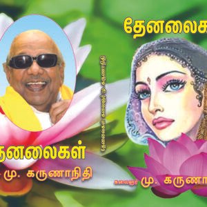 தேனலைகள் – Thenalaigal