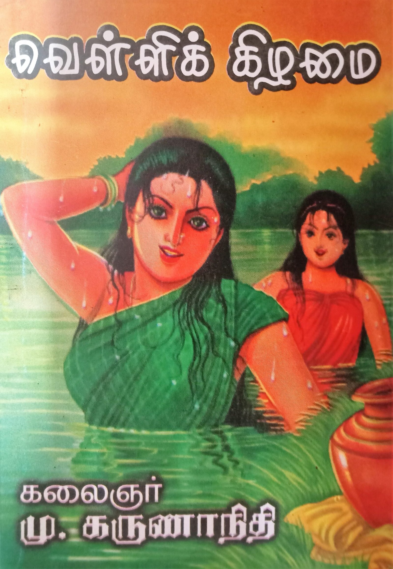 வெள்ளிக்கிழமை – Vellikizhamai