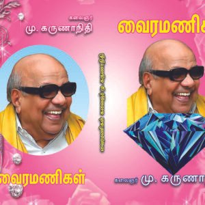 வைர மணிகள் – Vaira Manigal
