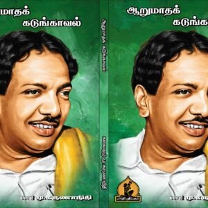 ஆறு மாதக் கடுங்காவல் – Aaru Maadha Kadungaaval