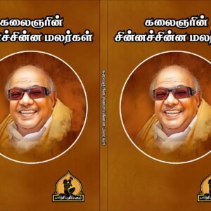 சின்ன சின்ன மலர்கள் – Chinna Chinna Malargal
