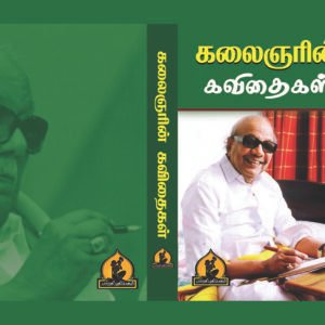கலைஞரின் கவிதைகள் – Kalaignarin Kavithaigal