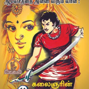 மனோகரா (கதை வசனம்) – Manohara (Kathai Vasanam)