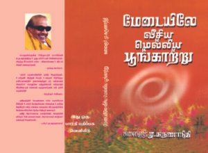 மேடையிலே வீசிய – Medaiyile Veesiya Melliya Poongattrey