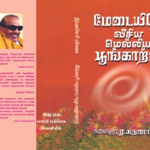 மேடையிலே வீசிய – Medaiyile Veesiya Melliya Poongattrey