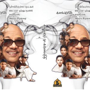 கலைஞரின் நச்சுக்கோப்பை, ஒரு மரம் பூத்தது, சுருளிமலை, அரும்பு – Kalaignarin Nachukoppai, Oru Maram Poothathu, Suruli Malai, Arumbu