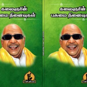 கலைஞரின் பசுமை நினைவுகள் – Kalaignarin Pasumai Ninaivugal