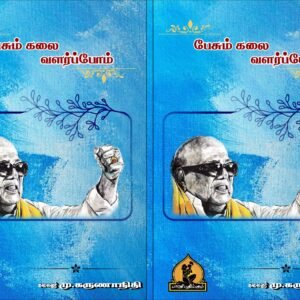 பேசும் கலை வளர்ப்போம் – Pesum Kalai Valarpom