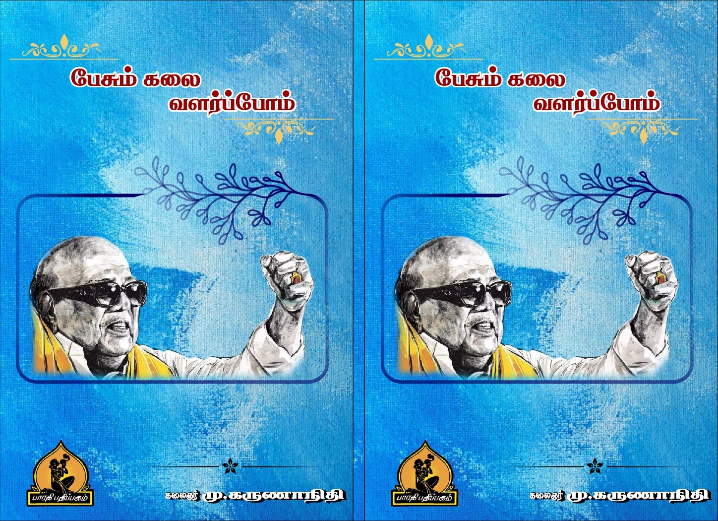 பேசும் கலை வளர்ப்போம் – Pesum Kalai Valarpom