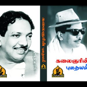 புதையல் – Pudhaiyal