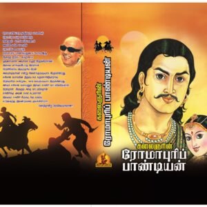 ரோமாபுரி பாண்டியன் (வரலாற்று புதினம்) – Romapuri Pandiyan (Varalaaru Puthinam)
