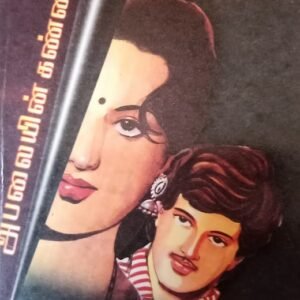 அபலையின் கண்ணீர் – Abalaiyin Kanneer