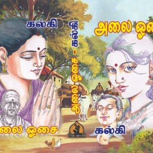 அலை ஓசை – Alai Osai