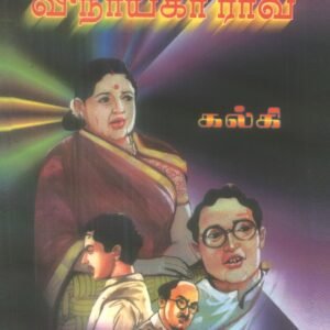 பாங்கர் வினாயகர்ராவ் – Banker Vinayakar Rao