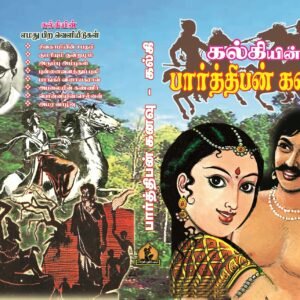 பார்த்திபன் கனவு – Parthiban Kanavu