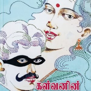 கள்வனின் காதலி – Kalvanin Kaadhali