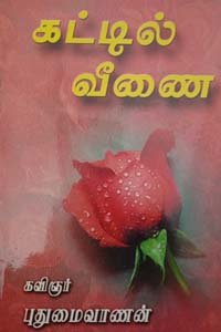 கட்டில் வீணை (கவிதை) – Kattil Veenai (Kavithai)
