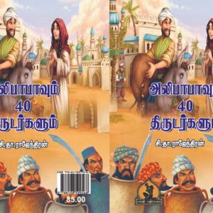 அலிபாபாவும் 40 திருடர்கள் – Alibabaavum 40 Thirudargal