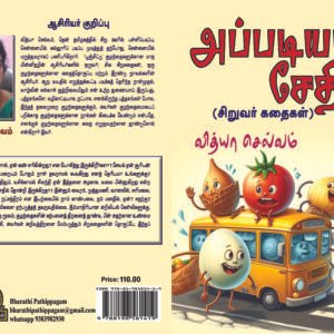 அப்படியா சேதி – Appadiyaa Sethi