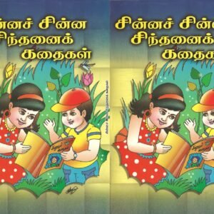 சின்னச் சின்ன சிந்தனைக் கதைகள்– Chinna chinna Sindhanai Kathaigal