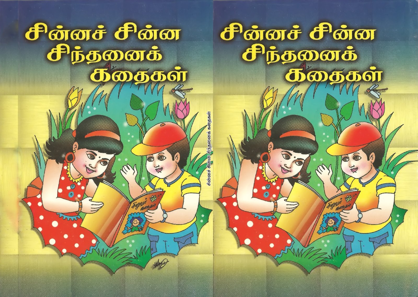 சின்னச் சின்ன சிந்தனைக் கதைகள்– Chinna chinna Sindhanai Kathaigal