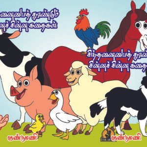 சிந்தனையைத் தூண்டும் சின்னச் சின்ன கதைகள் – Sindhanaiyai Thoondum Chinna Chinna Kathaigal