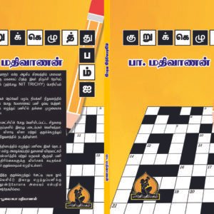 குறுக்கெழுத்து 50 – Kurukkezhuthu 50