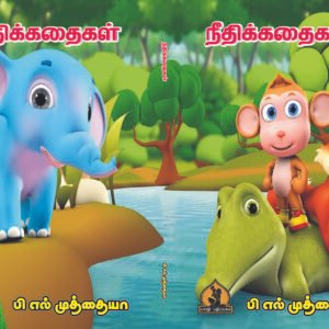 நீதி கதைகள் – Neethi Kathaigal