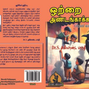 ஒற்றை அண்டங் காக்காய் – Ottrai Andang Kaakkai