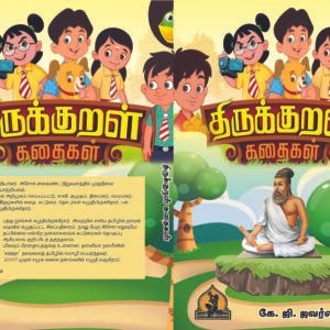 திருக்குறள் கதைகள் – Thirukkural Kathaigal